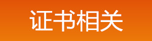 2019年中級安全工程師證書(shū)相關(guān)