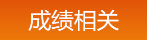 2019年中級安全工程師成績(jì)相關(guān)