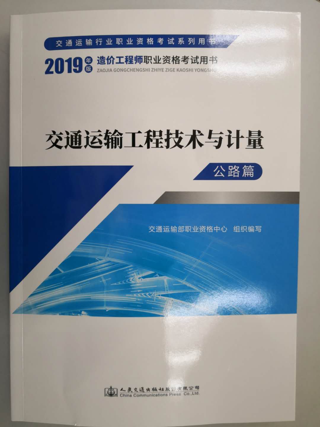 一級造價(jià)工程師《交通運輸工程技術(shù)與計量》教材