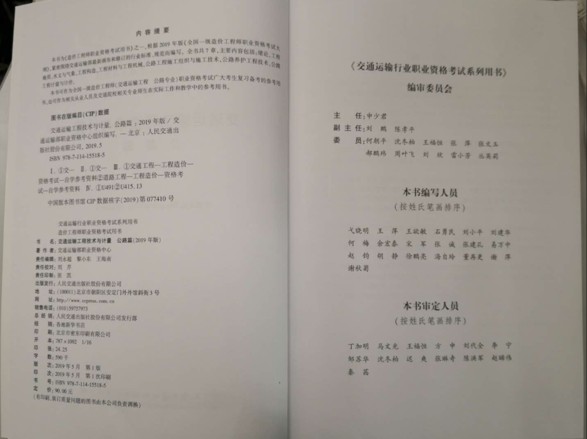 一級造價(jià)工程師《交通運輸工程技術(shù)與計量》教材