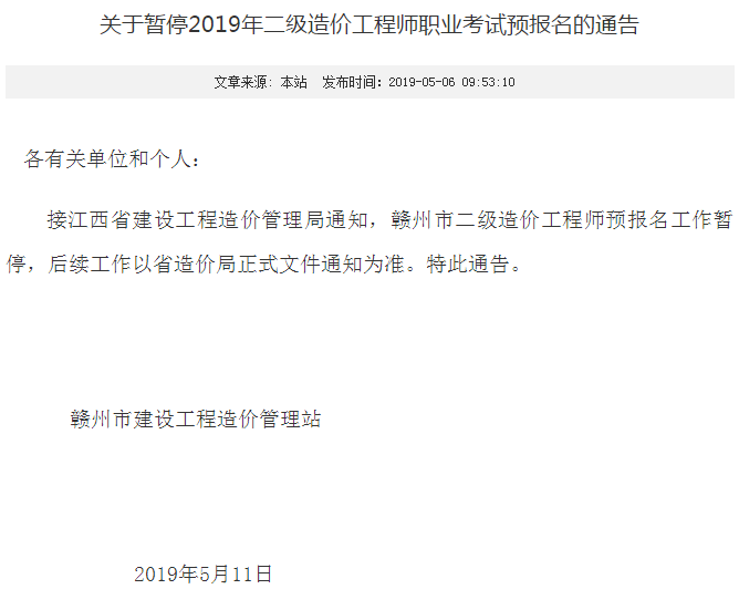 贛州市二級造價(jià)工程師預報名工作暫停