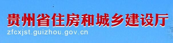 貴州省住房和城鄉建設廳