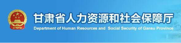 甘肅省人力資源和社會(huì )保障廳