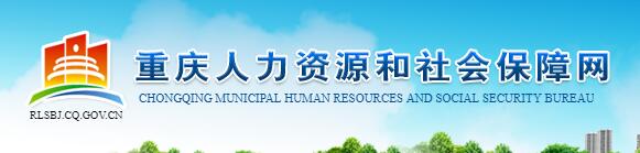 重慶人力資源和社會(huì )保障網(wǎng)