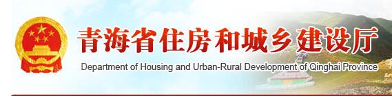 青海省住房和城鄉建設廳