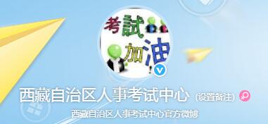 西藏自治區人事考試中心官方微博