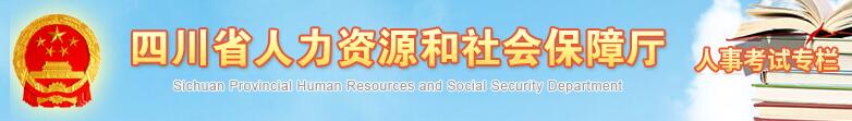 四川省人力資源和社會(huì )保障廳