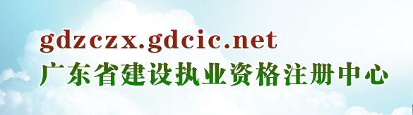廣東省住房與城鄉建設廳執業(yè)資格注冊中心