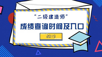 2019年二級建造師成績(jì)查詢(xún)時(shí)間及入口