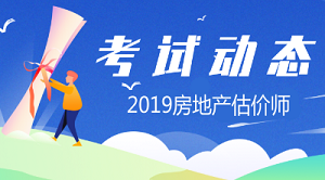 2019年房地產(chǎn)估價(jià)師報名