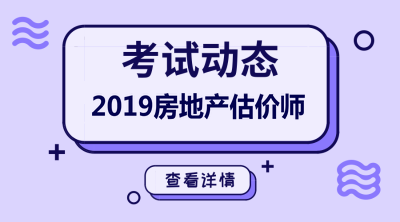 2019年房地產(chǎn)估價(jià)師報名時(shí)間