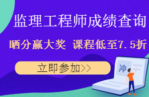 監(jiān)理工程師成績(jī)