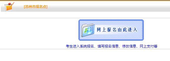 蘇州2019年房地產(chǎn)估價(jià)師報名入口|網(wǎng)址