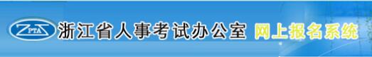 浙江2019年房地產(chǎn)估價(jià)師考試報名入口
