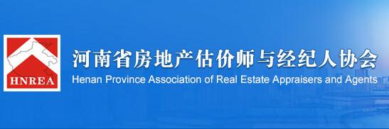 河南省房地產(chǎn)估價(jià)師與經(jīng)紀人協(xié)會(huì )