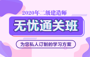 二建無(wú)憂(yōu)直達班