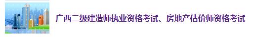 廣西2019年房地產(chǎn)估價(jià)師考試報名入口