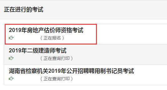 湖南2019年房地產(chǎn)估價(jià)師考試報名入口