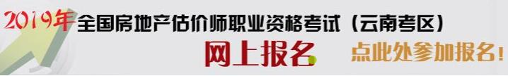 云南2019年房地產(chǎn)估價(jià)師考試報名入口