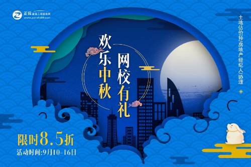建設工程教育網(wǎng)中秋節(jié)活動