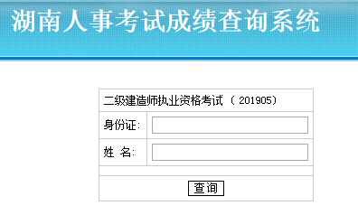 湖南二建成績(jì)查詢(xún)入口
