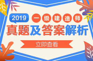 一建試題解析 一建試題解析
