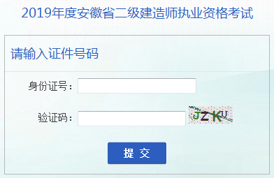 安徽二建成績(jì)查詢(xún)入口