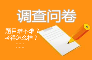 房地產(chǎn)估價(jià)師考后調查問(wèn)卷