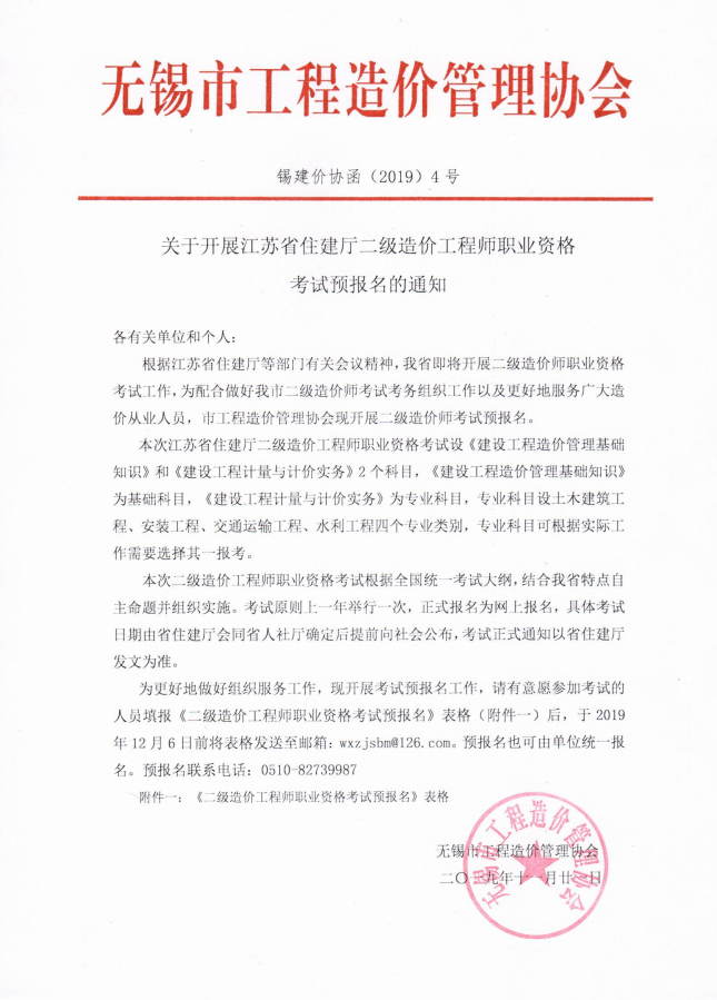 關(guān)于開(kāi)展江蘇省住建廳二級造價(jià)工程師職業(yè)資格考試預報名的通知