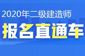 二建報名直通車(chē)