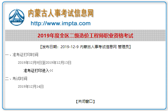 內(nèi)蒙古2019年二級造價工程師準考證打印入口