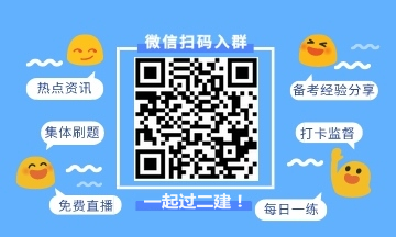 二級建造師考試微信學(xué)習群