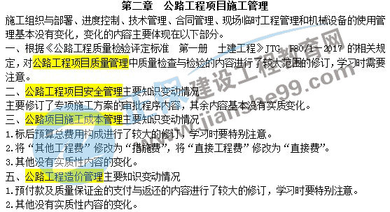 二級建造師教材變動(dòng)公路工程項目施工管理