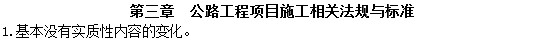 二級建造師教材變動(dòng)公路工程項目施工相關(guān)法規與標準