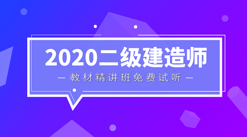 二級建造師教材精講班免費試聽(tīng)