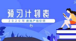 房地產(chǎn)估價(jià)師考試預(yù)習(xí)計(jì)劃表 房地產(chǎn)估價(jià)師考試預(yù)習(xí)計(jì)劃表