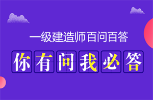 一建報考條件 一建報考條件