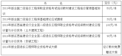 2019年版江西省建設行業(yè)全國二級造價(jià)工程師職業(yè)資格考試培訓教材