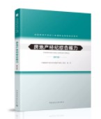 房地產(chǎn)經(jīng)紀(jì)綜合能力(第三版) 房地產(chǎn)經(jīng)紀(jì)綜合能力(第三版)