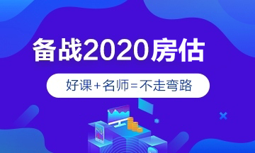 2020年房地產(chǎn)估價(jià)師輔導課程
