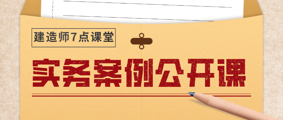 案例實(shí)務(wù)公開課 案例實(shí)務(wù)公開課