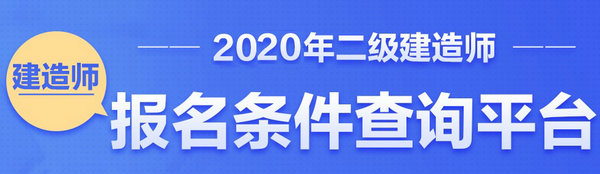 二級建造師報名條件查詢(xún)平臺