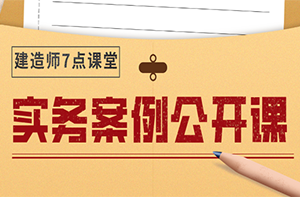一級建造師實務案例 一級建造師實務案例