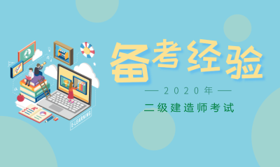 備考經(jīng)驗 備考經(jīng)驗