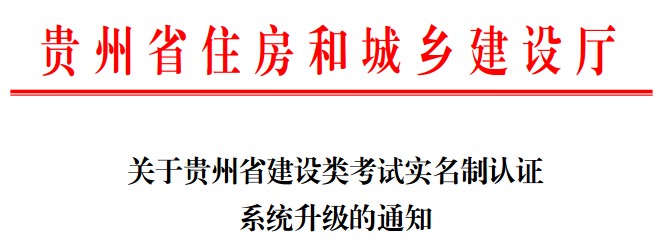 貴州省住房和城鄉建設廳