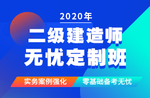 二級建造師無(wú)憂(yōu)定制班