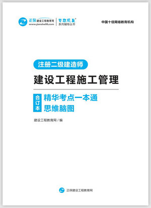 建設工程施工管理精華考點(diǎn)一本通思維腦圖合訂本