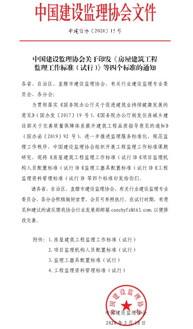 中國建設監理協(xié)會(huì )文件