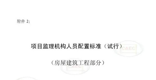 項目監理機構人員配置標準（試行）