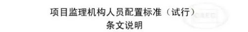 項目監理機構人員配置標準條文說(shuō)明